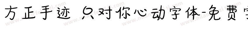 方正手迹 只对你心动字体字体转换